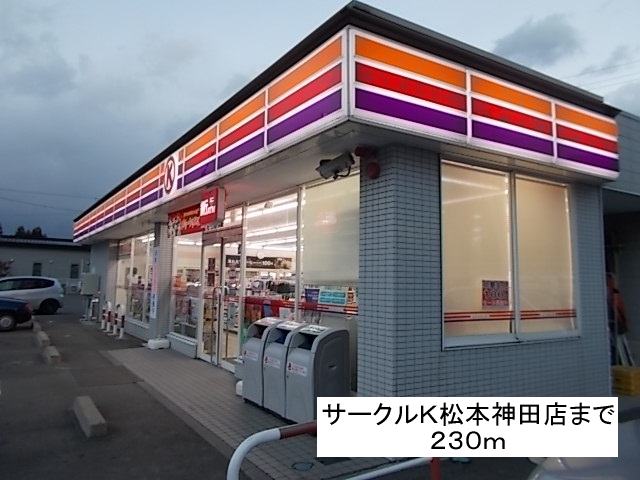 Convenience store. 230m to Circle K Matsumoto Kanda (convenience store)