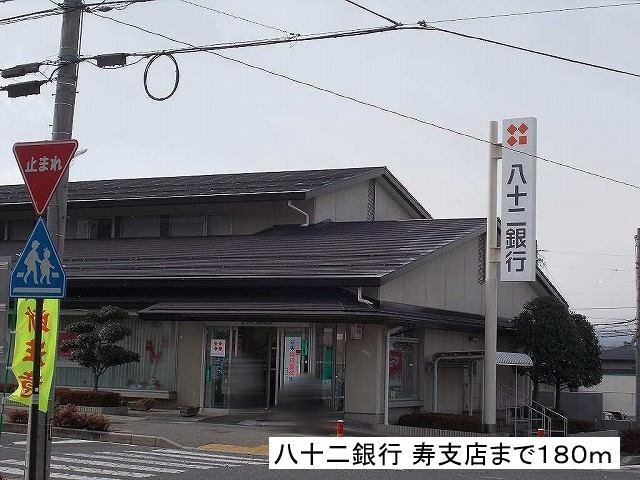 Bank. 180m until Hachijuni Kotobuki Branch (Bank)