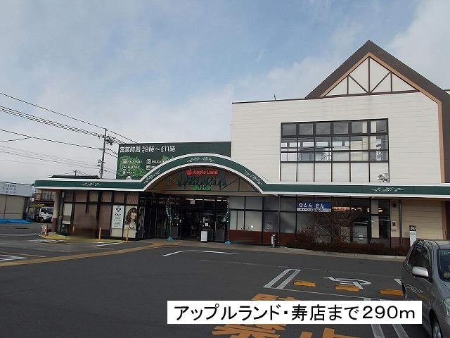 Supermarket. Apple Land ・ Kotobukiten until the (super) 290m