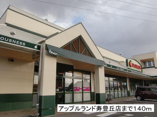 Supermarket. 140m to Apple land Kotobukitoyooka store (Super)