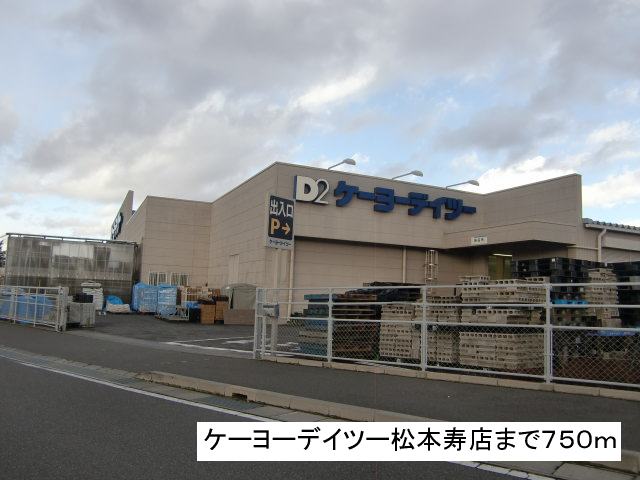 Home center. Keiyo Deitsu 750m to Matsumoto Kotobukiten (hardware store)