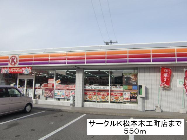 Convenience store. Circle K Matsumoto woodworking Machiten (convenience store) to 550m