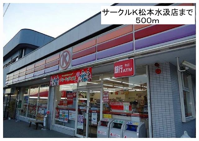 Convenience store. Circle K Matsumoto Mizukuma store up (convenience store) 500m