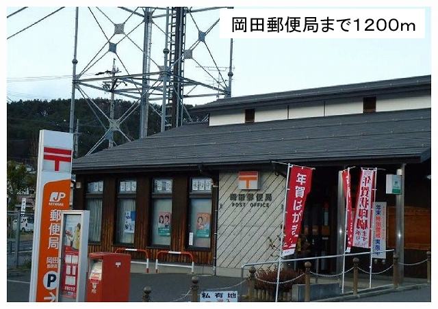 post office. 1200m until Okada post office (post office)