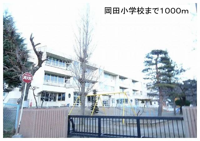 Primary school. Okada 1000m up to elementary school (elementary school)