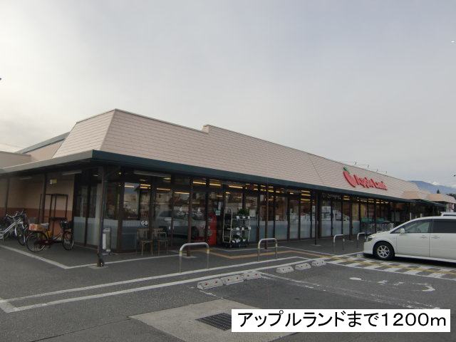 Supermarket. Apple Land ・ Kambayashi 1200m to the store (Super)