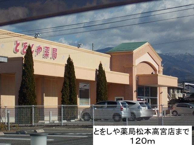 Dorakkusutoa. Tooshi and pharmacies Matsumoto Takamiya shop 120m until (drugstore)