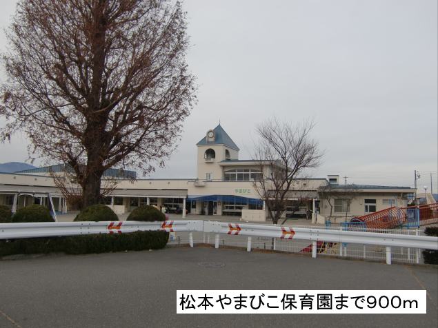 kindergarten ・ Nursery. Matsumoto Yamabiko nursery school (kindergarten ・ 900m to the nursery)