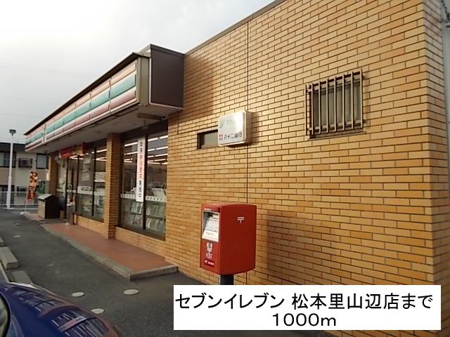 Convenience store. 1000m until the Seven-Eleven Matsumoto Satoyamabe store (convenience store)