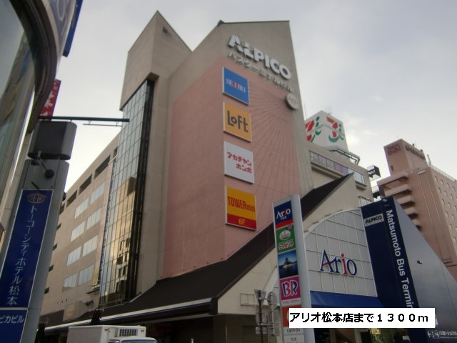 Shopping centre. Ario Matsumoto store up to (shopping center) 1300m