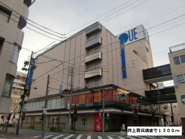 Shopping centre. Inoue 1300m until the department store (shopping center)