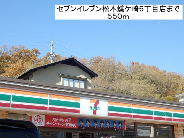 Convenience store. Seven-Eleven Matsumoto Arigasaki 5-chome up (convenience store) 550m