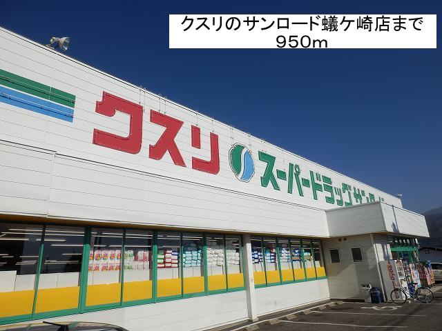 Dorakkusutoa. Medicine of San load Arigasaki shop 950m until (drugstore)