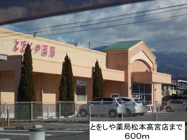 Dorakkusutoa. Tooshi and pharmacies Matsumoto Takamiya shop 600m until (drugstore)