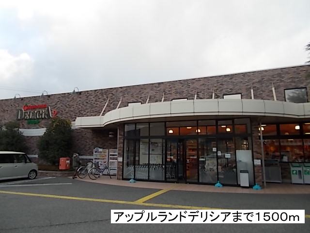 Supermarket. Apple land deli Shea 2 Motomachi store (supermarket) to 1500m