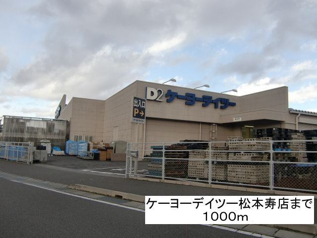 Home center. Keiyo Deitsu 1000m to Matsumoto Kotobukiten (hardware store)