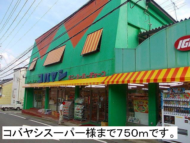 Supermarket. Kobayashi to super like to (super) 750m