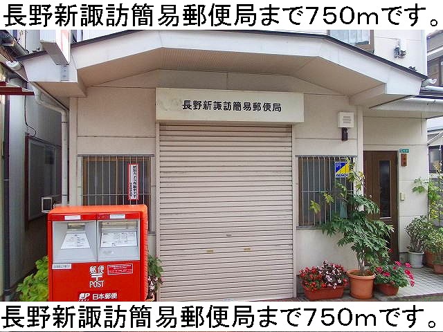 post office. 750m to Nagano Shinzuwa simple post office (post office)