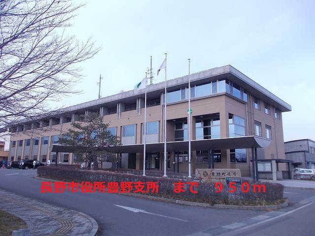 Government office. Nagano City Hall Toyono 950m until the branch (government office)