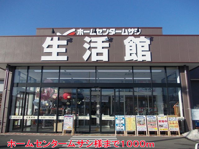 Home center. 1000m to the home center Musashi (hardware store)