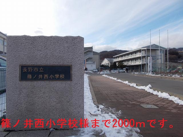 Primary school. Shinonoi Nishi Elementary School until the (elementary school) 2000m