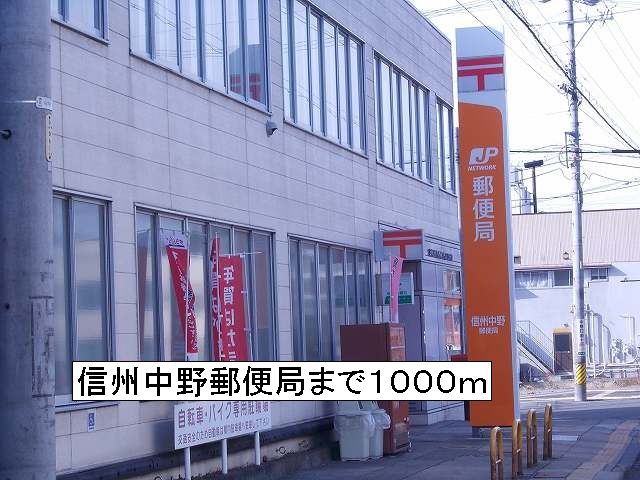 post office. Shinshu 1000m until the post office (post office)