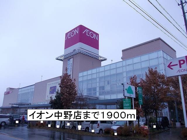 Shopping centre. 1900m until the ion Nakano store (shopping center)
