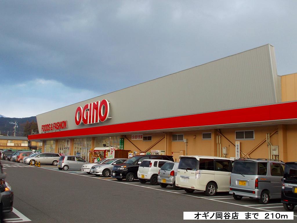 Supermarket. Ogino Okaya store up to (super) 210m