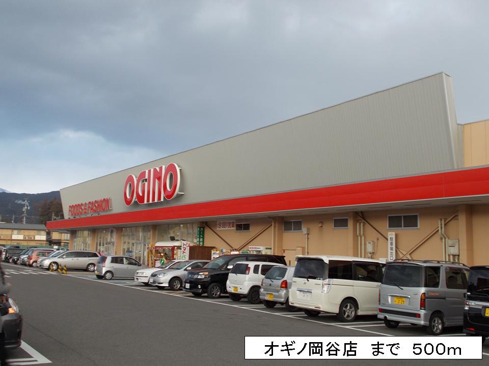 Supermarket. Ogino Okaya store up to (super) 500m