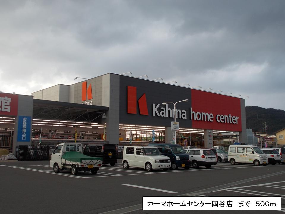 Home center. 500m to Kama home improvement Okaya store (hardware store)