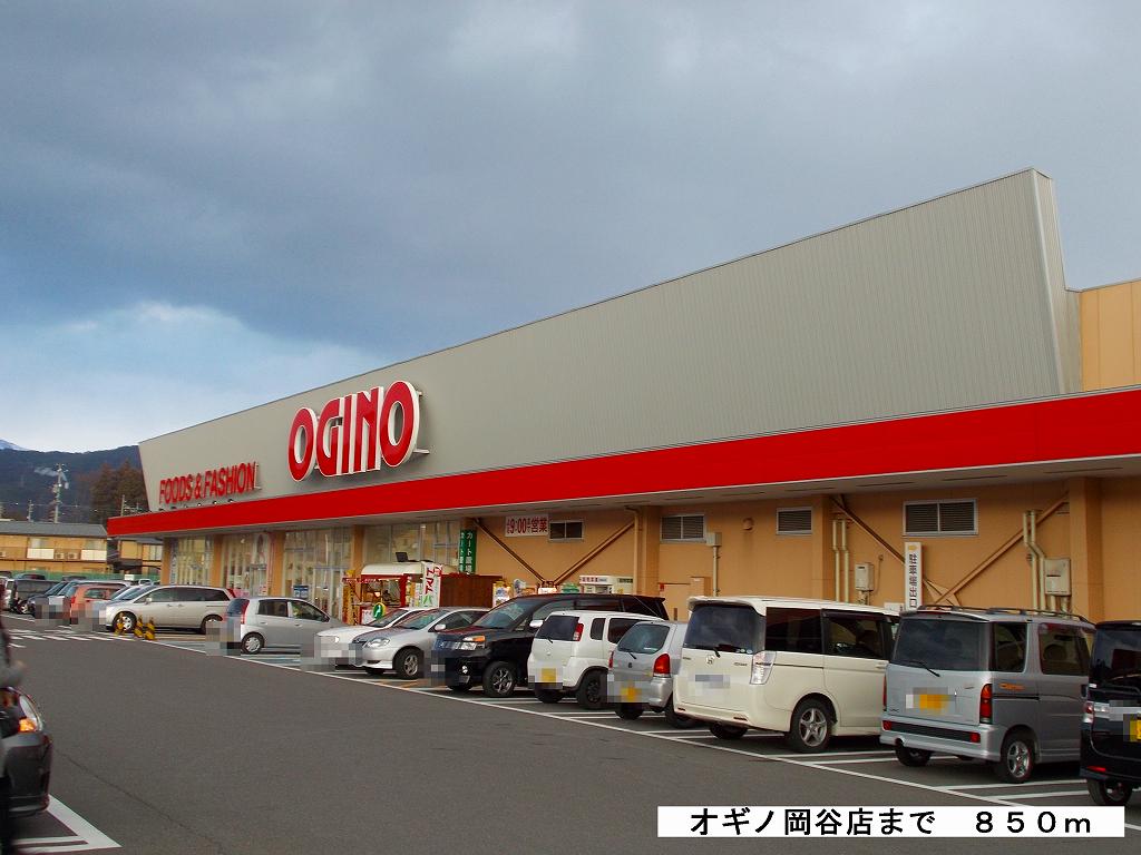 Supermarket. Ogino Okaya store up to (super) 850m