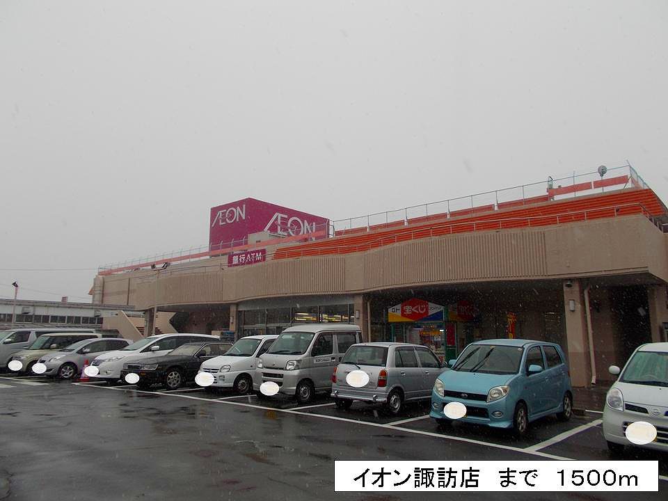 Shopping centre. 1500m until the ion Suwa store (shopping center)