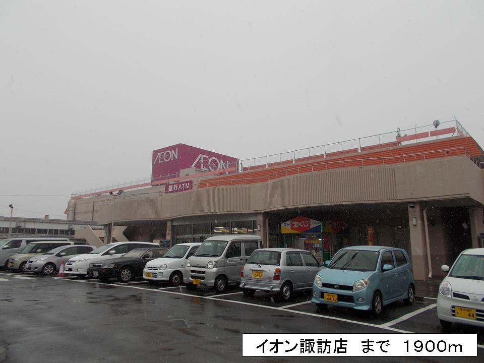 Shopping centre. 1900m until the ion Suwa store (shopping center)