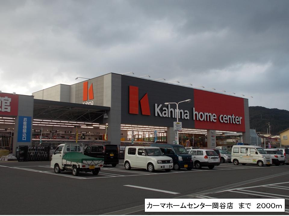Home center. 2000m to Kama home improvement Okaya store (hardware store)