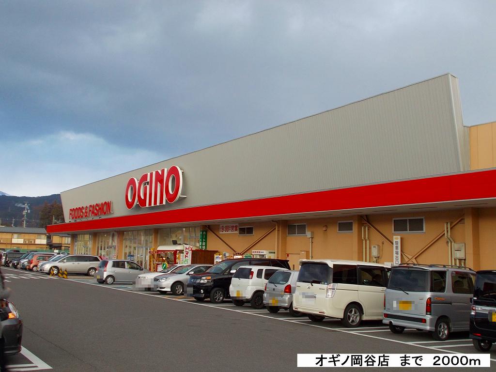 Supermarket. Ogino Okaya store up to (super) 2000m