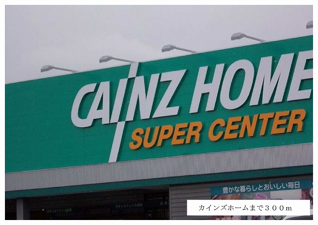 Home center. Cain 300m to the home (home center)