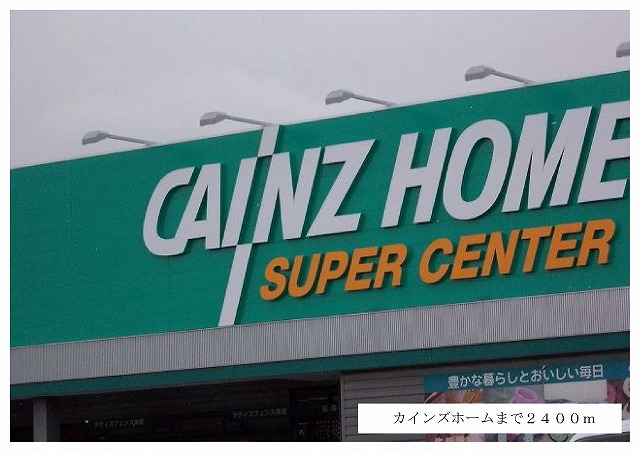 Home center. Cain 2400m to the home (home center)