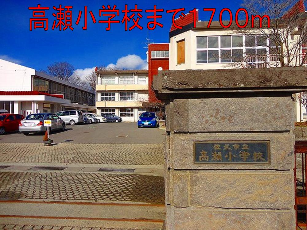 Primary school. Takase to elementary school (elementary school) 1700m