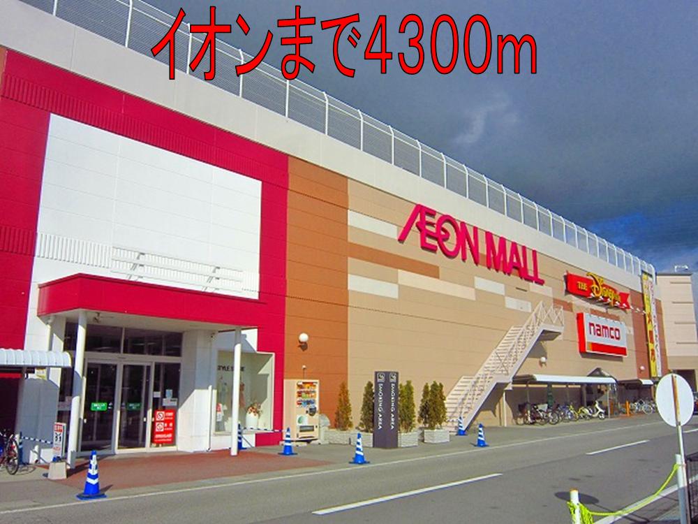 Shopping centre. ion Saku Hiramise until the (shopping center) 4300m