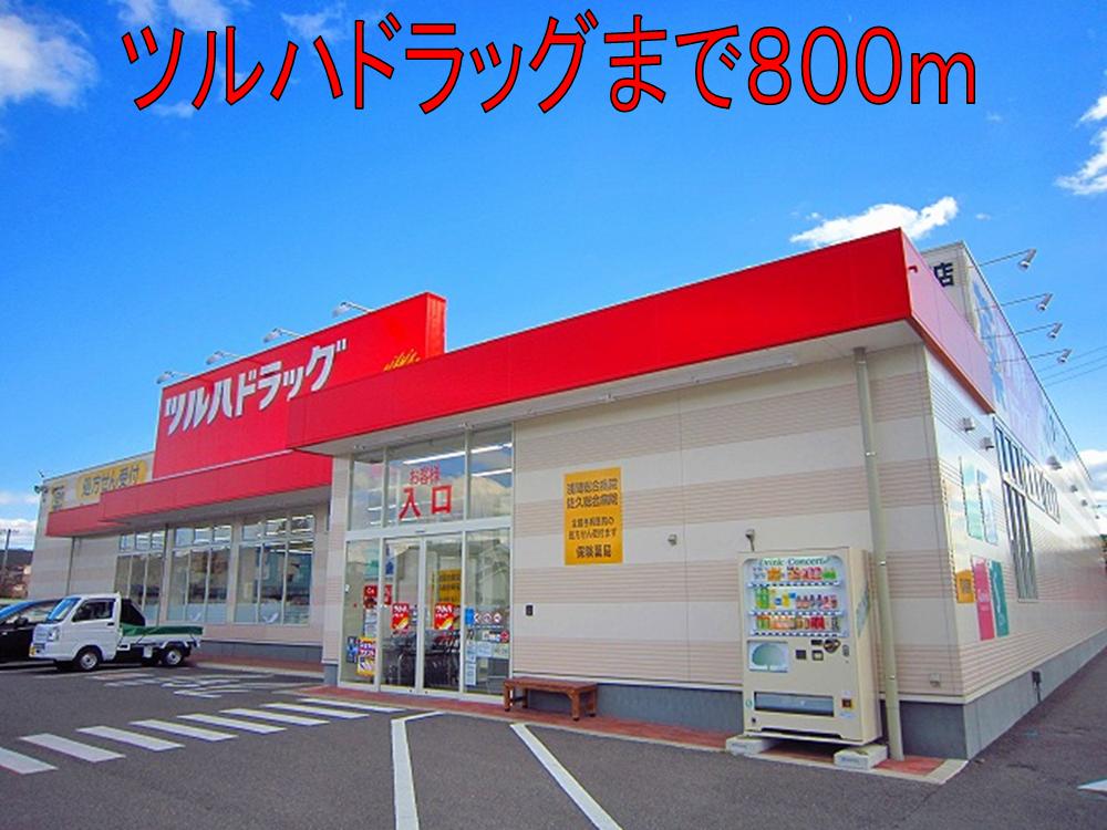 Dorakkusutoa. Tsuruha drag Saku Iwamurata shop 800m until (drugstore)