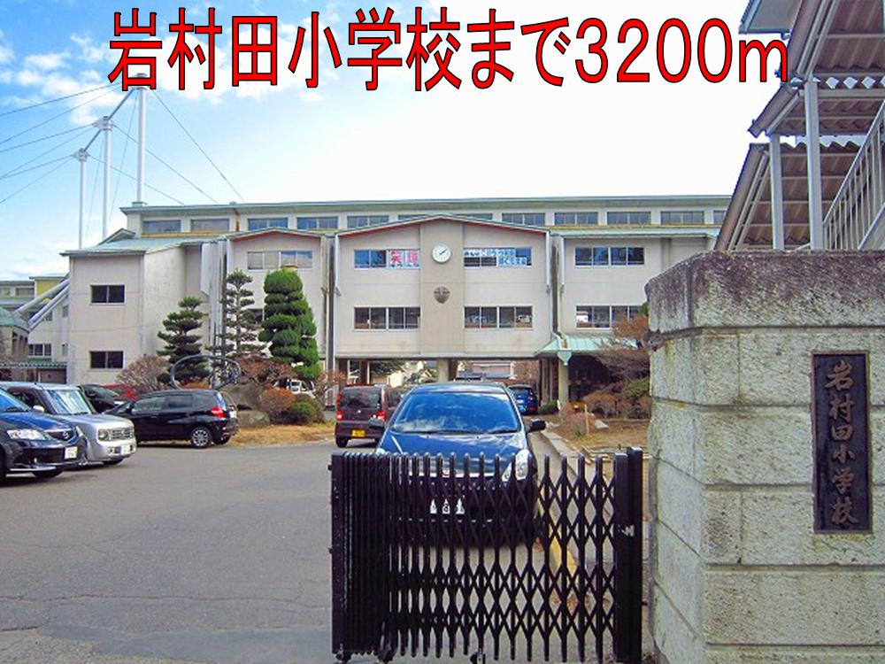 Primary school. Iwamurata up to elementary school (elementary school) 3200m