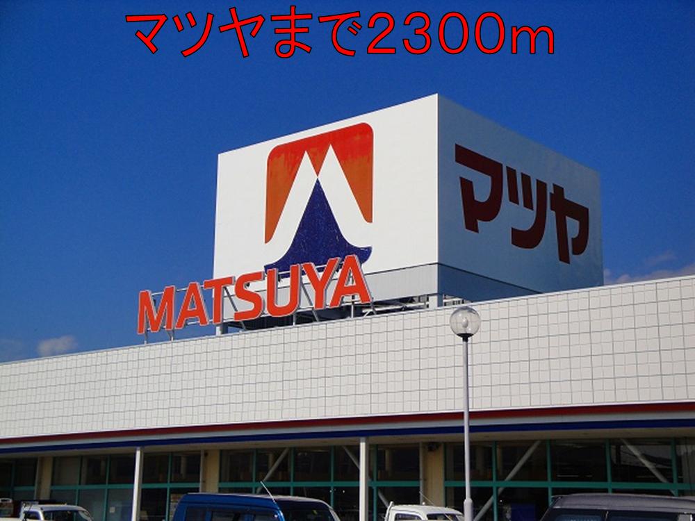 Supermarket. Matsuya Usuda 2300m to the store (Super)