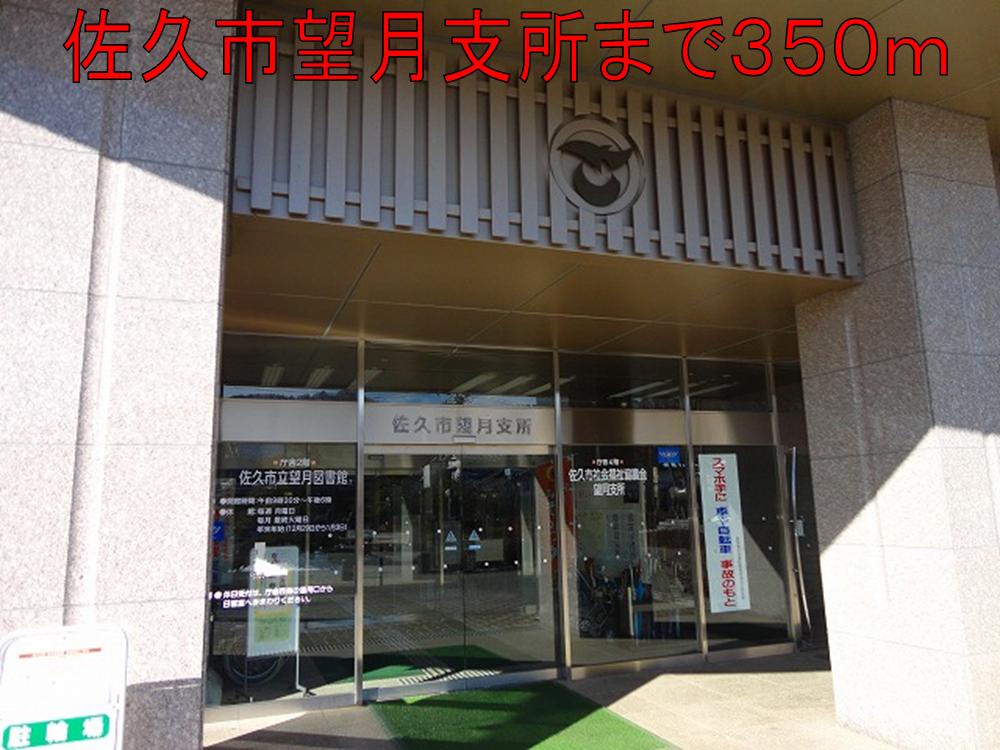 Government office. Saku Mochizuki branch (office) to 350m