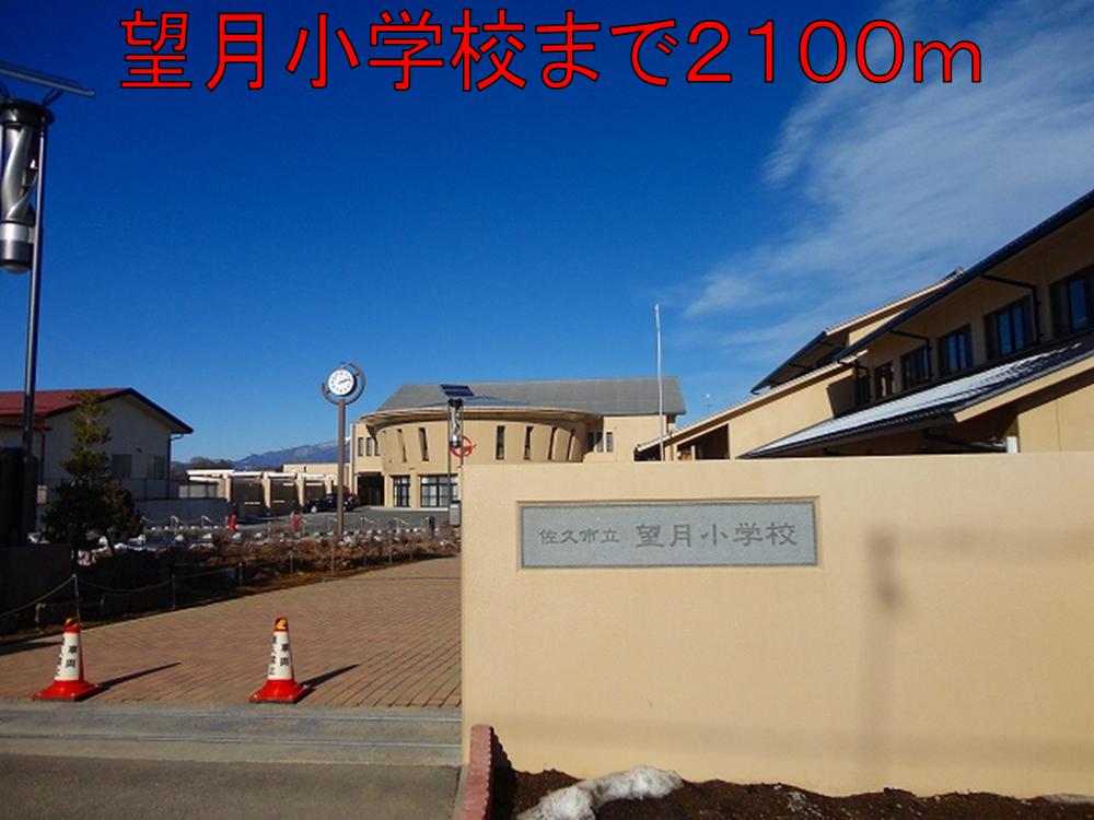 Primary school. Mochizuki 2100m up to elementary school (elementary school)