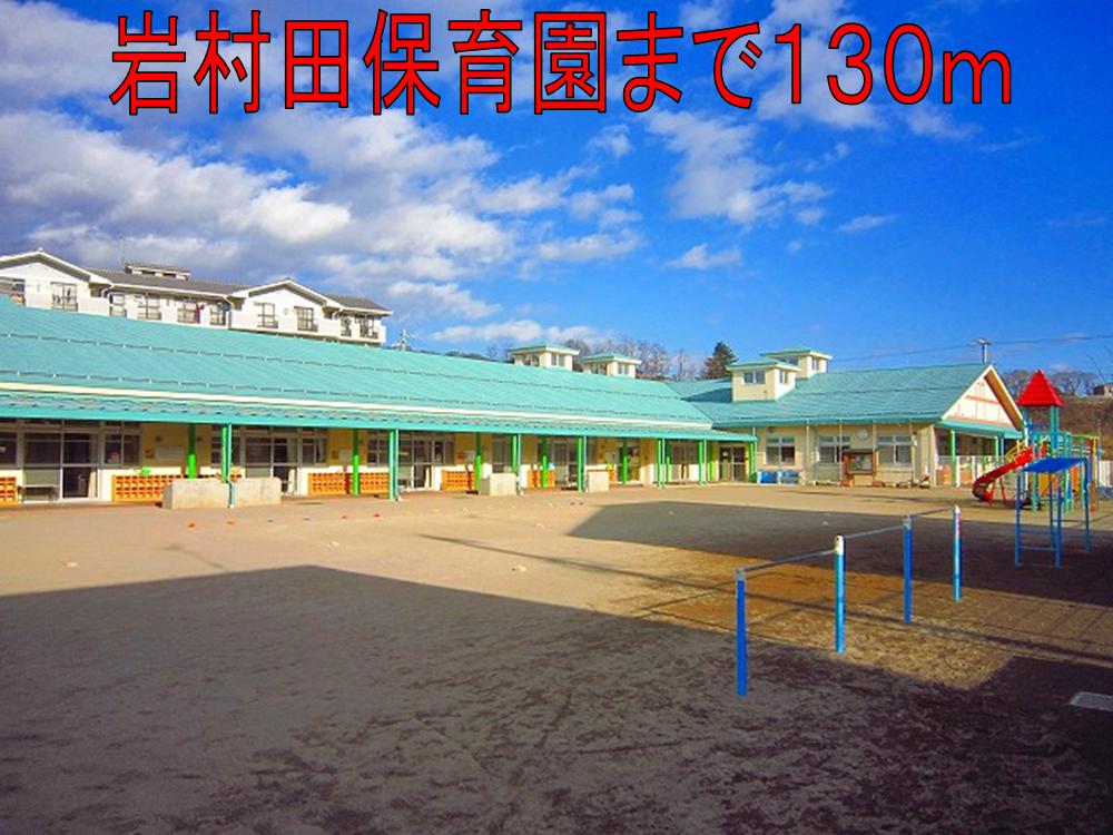 kindergarten ・ Nursery. Iwamurata nursery school (kindergarten ・ 130m to the nursery)