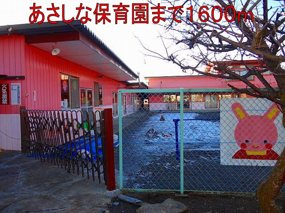 kindergarten ・ Nursery. Asashina nursery school (kindergarten ・ 1600m to the nursery)