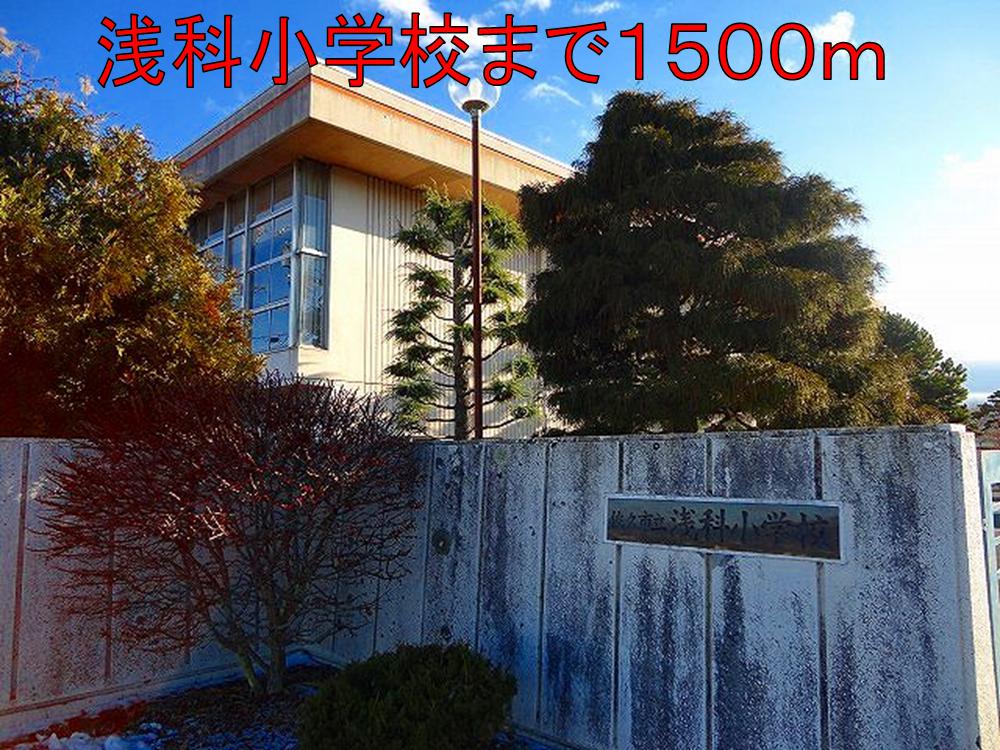 Primary school. Asashina up to elementary school (elementary school) 1500m