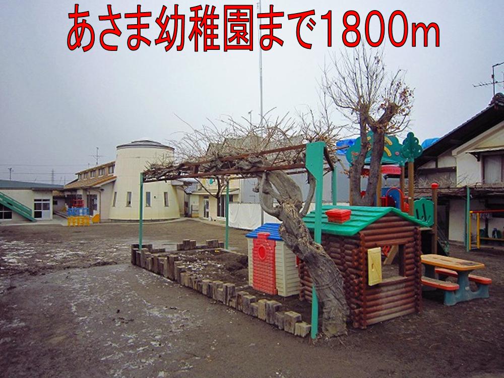 kindergarten ・ Nursery. Asama kindergarten (kindergarten ・ 1800m to the nursery)