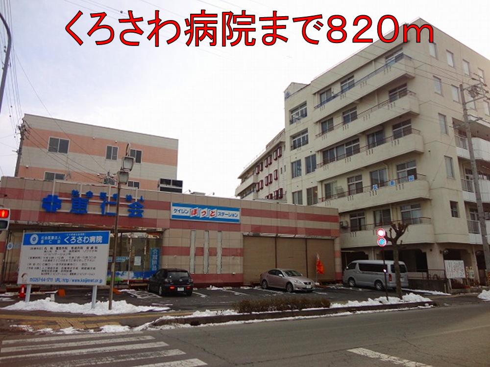 Hospital. Kurosawa 820m to the hospital (hospital)