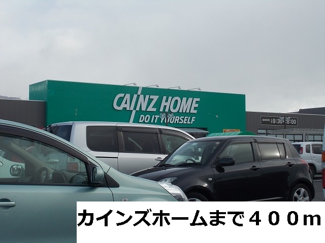 Home center. Cain 400m to the home (home center)